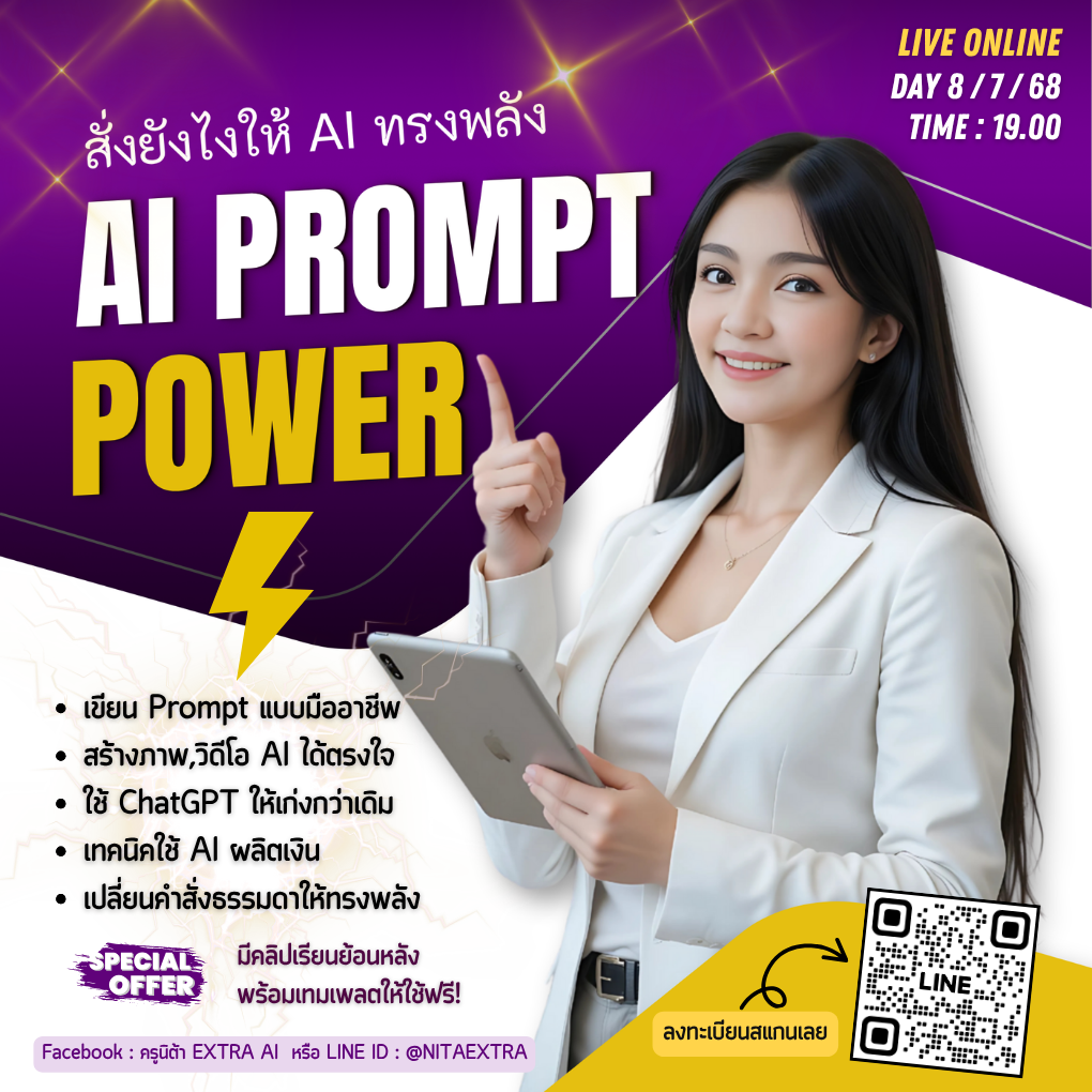 AI Prompt Power: สั่งยังไงให้ AI ทรงพลัง
