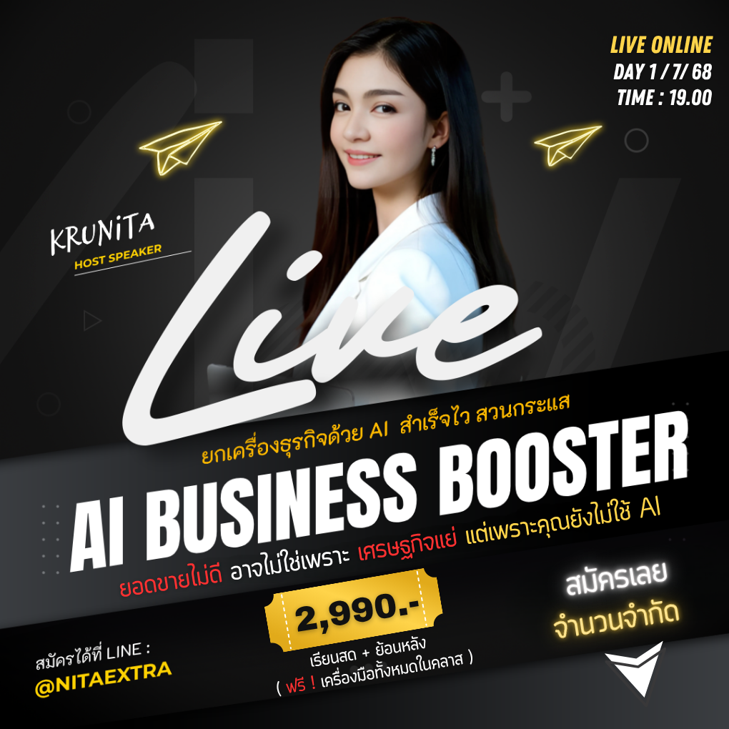 AI Business Booster ยกเครื่องธุรกิจด้วย AI สำเร็จไวสวนกระแส